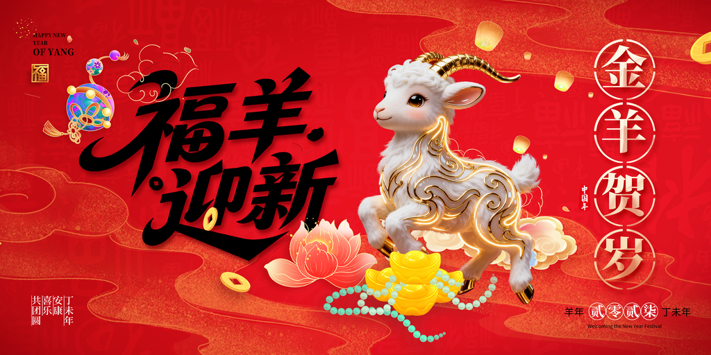 2027羊年新年春节海报展板设计素材