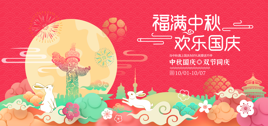 中秋节中秋国庆文艺晚会背景展板海报
