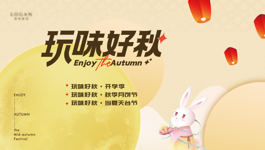 中秋节中秋开学季游园会节日促销海报展板