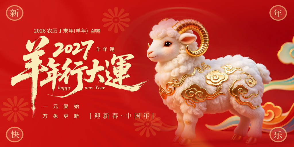 2027羊年新年春节海报展板设计素材