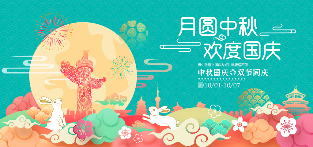 中秋节中秋国庆文艺晚会背景展板海报
