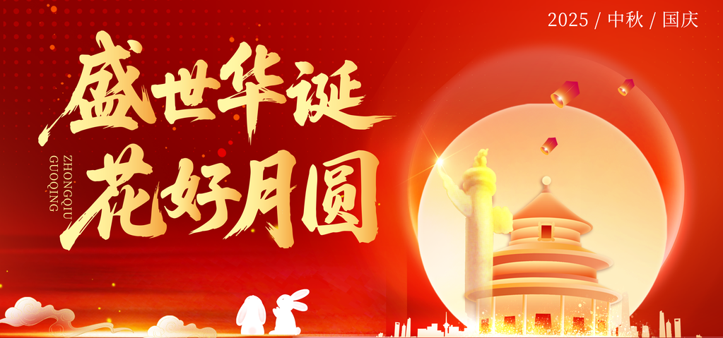 中秋节中秋国庆文艺晚会背景展板海报