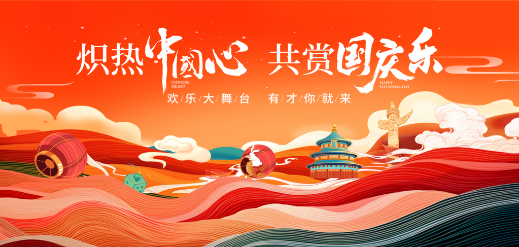 喜迎国庆国庆节文艺晚会背景展板海报