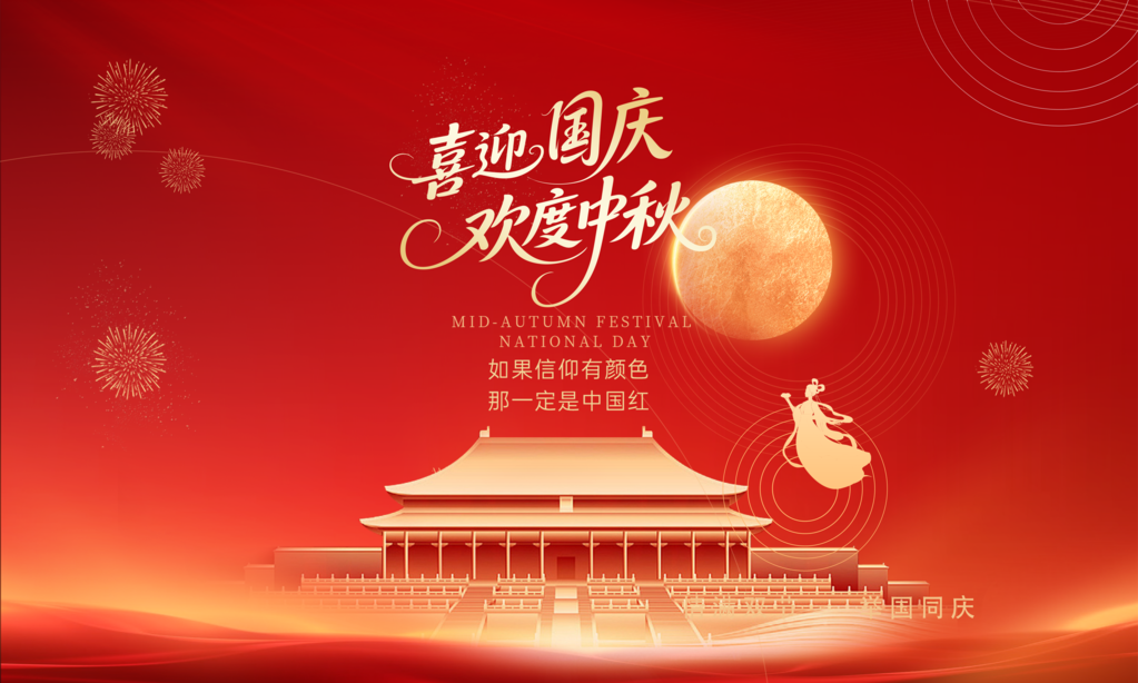 中秋节中秋国庆文艺晚会背景展板海报