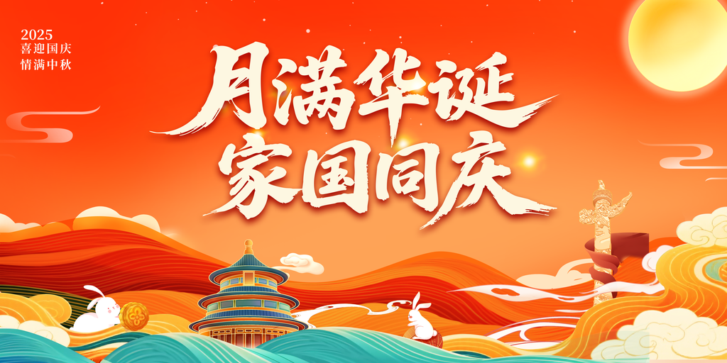中秋节中秋国庆文艺晚会背景展板海报