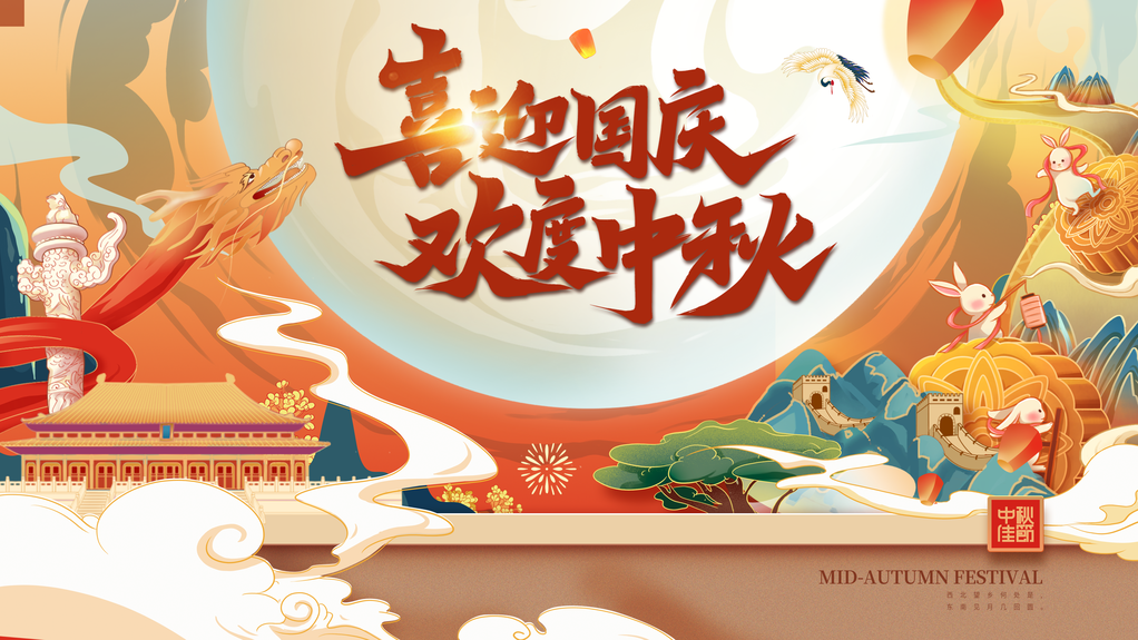 中秋节中秋国庆文艺晚会背景展板海报