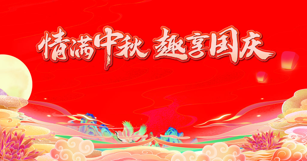 中秋节中秋国庆文艺晚会背景展板海报背景