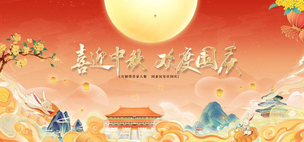 中秋节中秋国庆文艺晚会背景展板海报