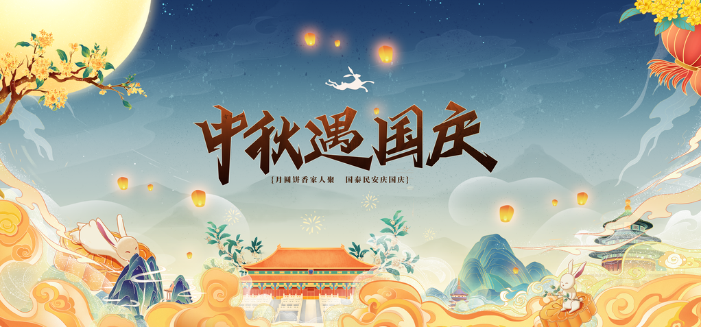 中秋节中秋国庆文艺晚会背景展板海报