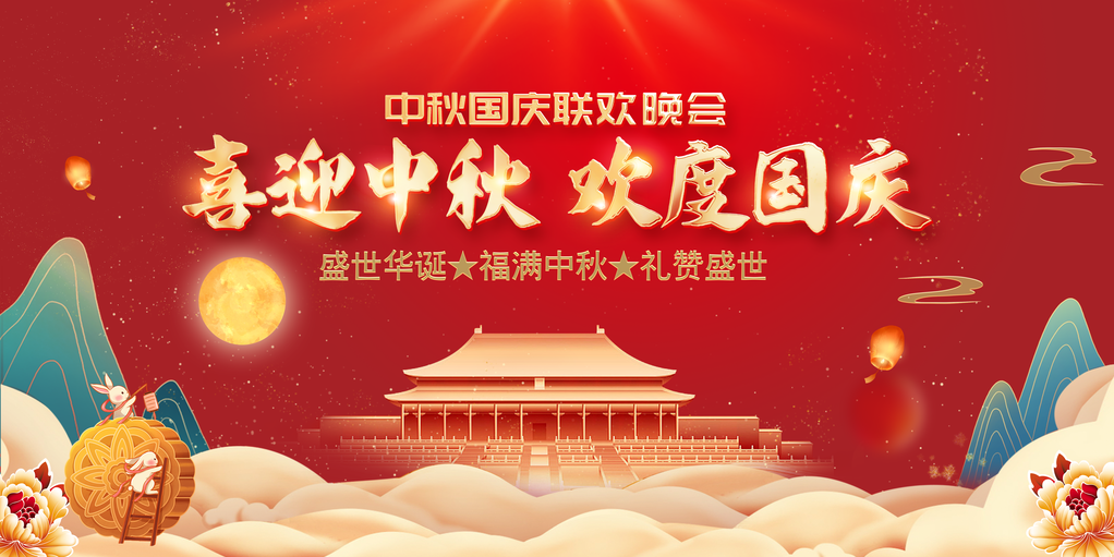 中秋节中秋国庆文艺晚会背景展板海报