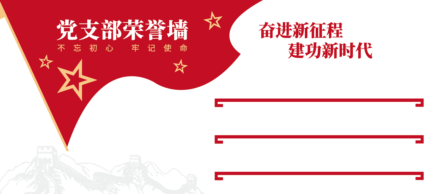 基层党支部党建荣誉墙文化墙设计