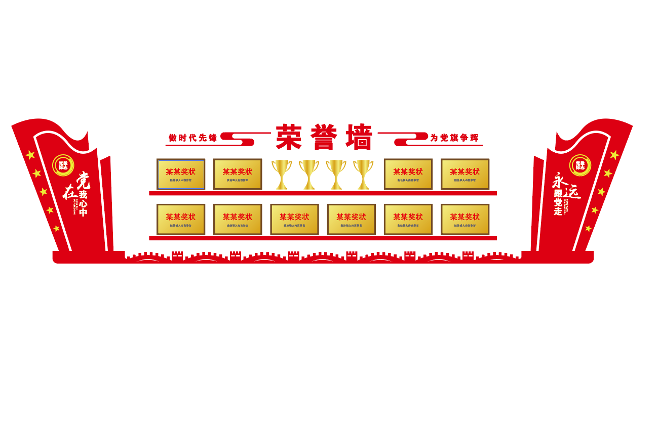 党建荣誉室荣誉文化墙设计