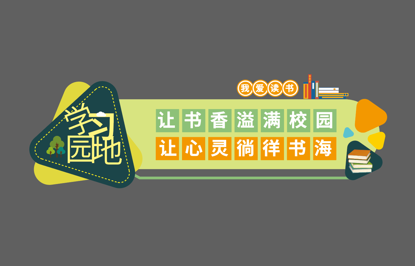 校园班级公约学习园地班级公告栏文化墙