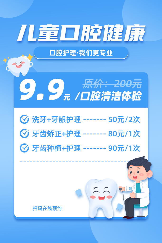 儿童口腔医院牙齿牙科宣传海报