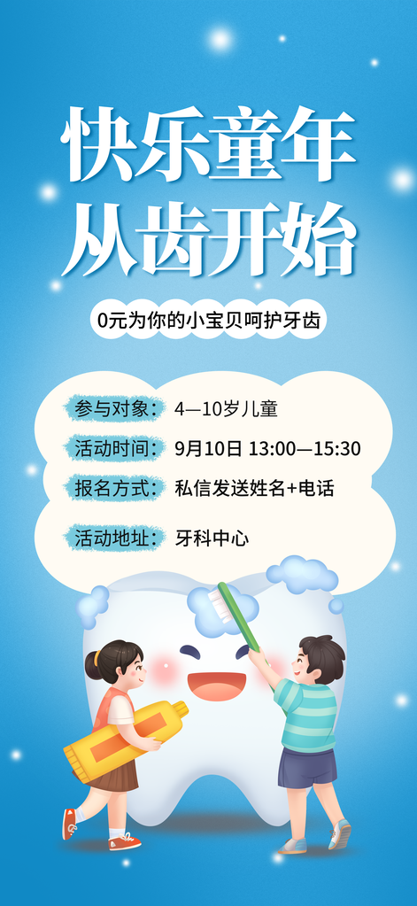 爱牙日儿童口腔医院牙齿牙科宣传海报