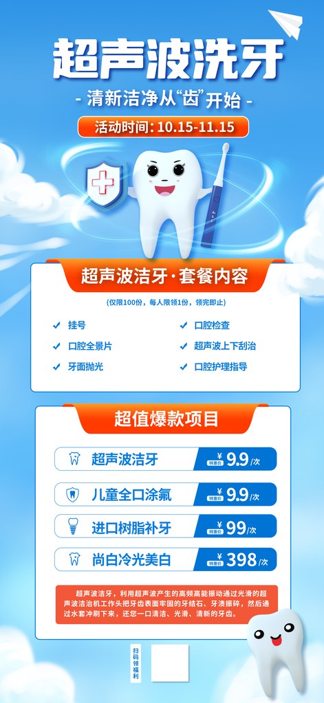 超声波洗牙口腔医院牙齿牙科宣传海报