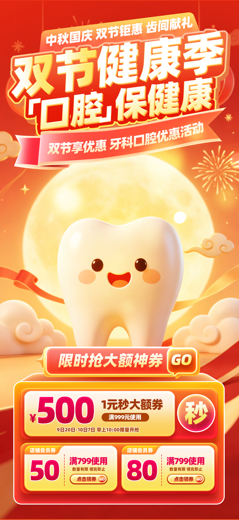中秋国庆口腔医院牙齿牙科宣传海报