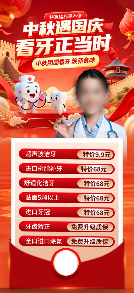 中秋国庆口腔医院牙齿牙科宣传海报