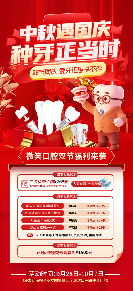 中秋国庆口腔医院牙齿牙科宣传海报
