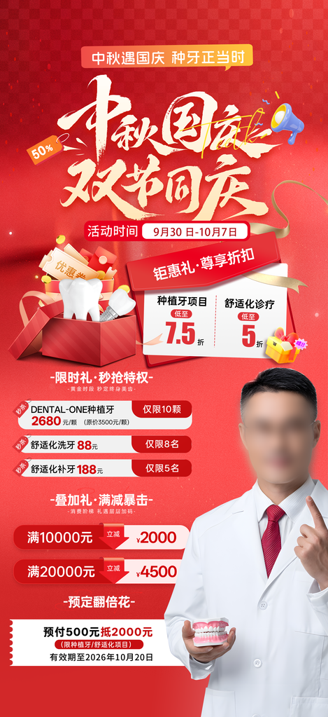 中秋国庆口腔医院牙齿牙科宣传海报