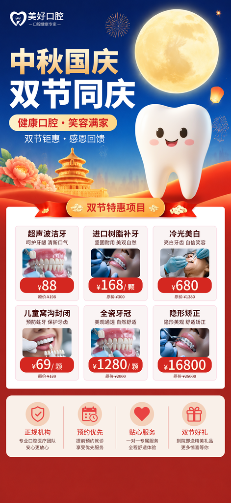 中秋国庆口腔医院牙齿牙科宣传海报