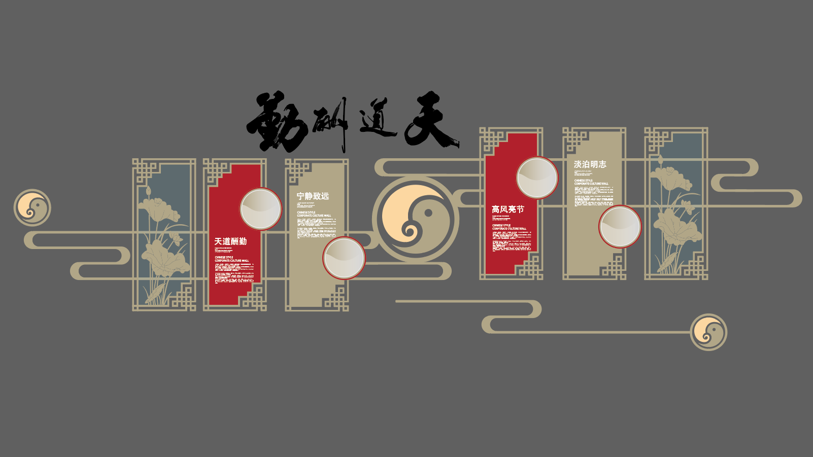 中式天道酬勤企业文化墙