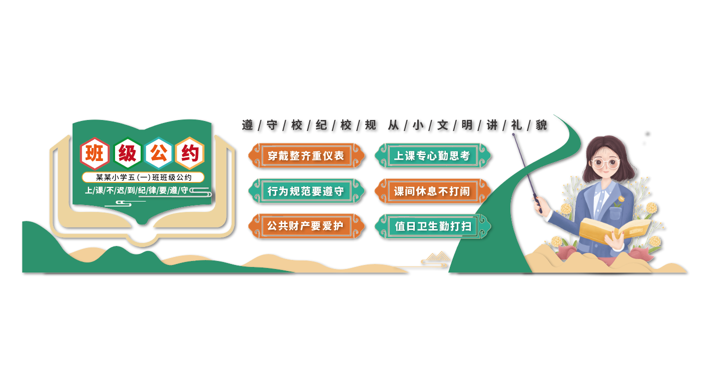 校园班级公约班级公告栏文化墙
