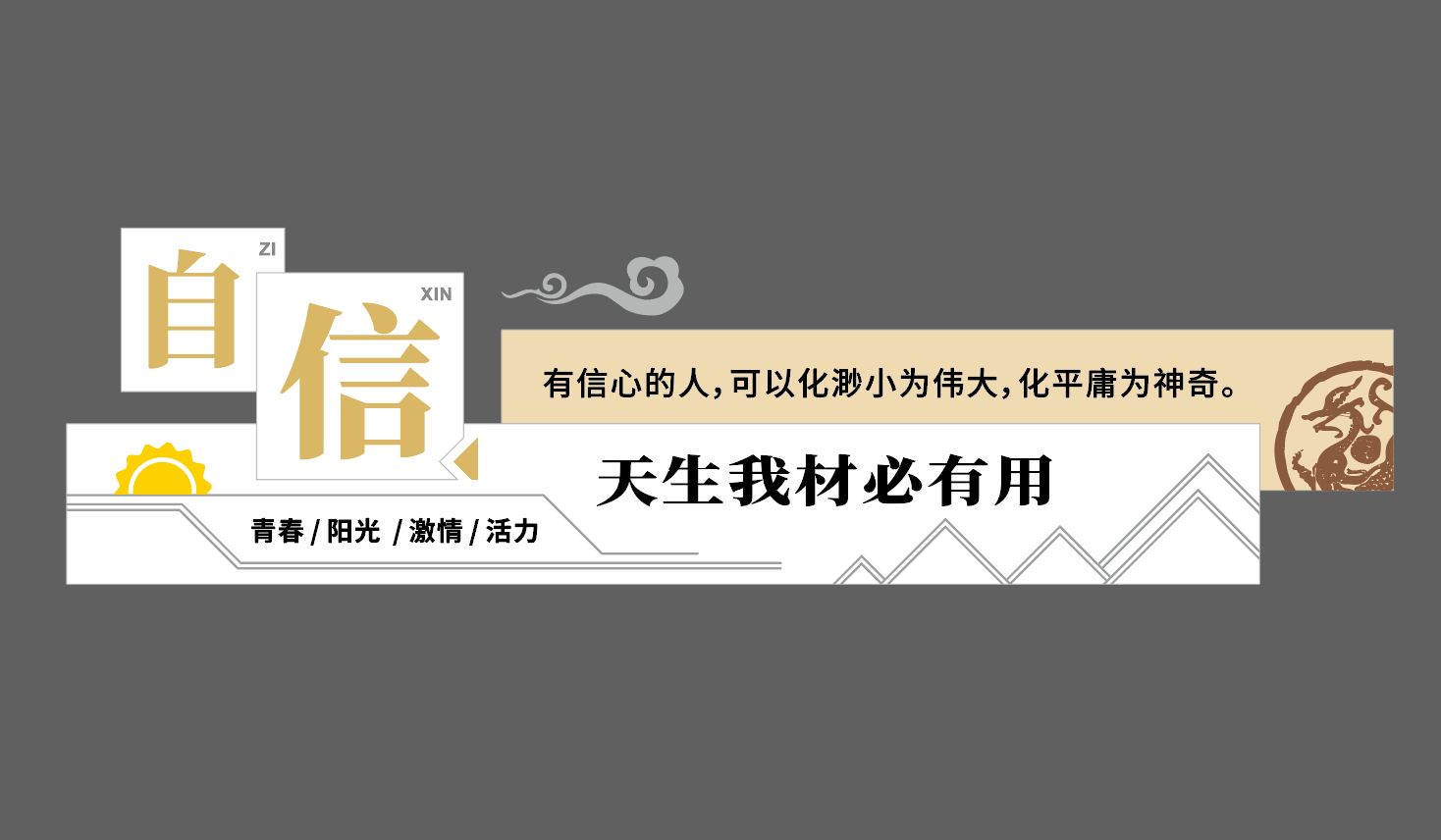 校园文化名人名言励志口号中式校园文化墙