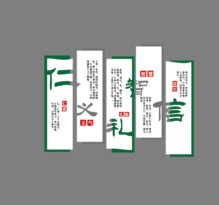 仁义礼智信国学经典校园文化墙