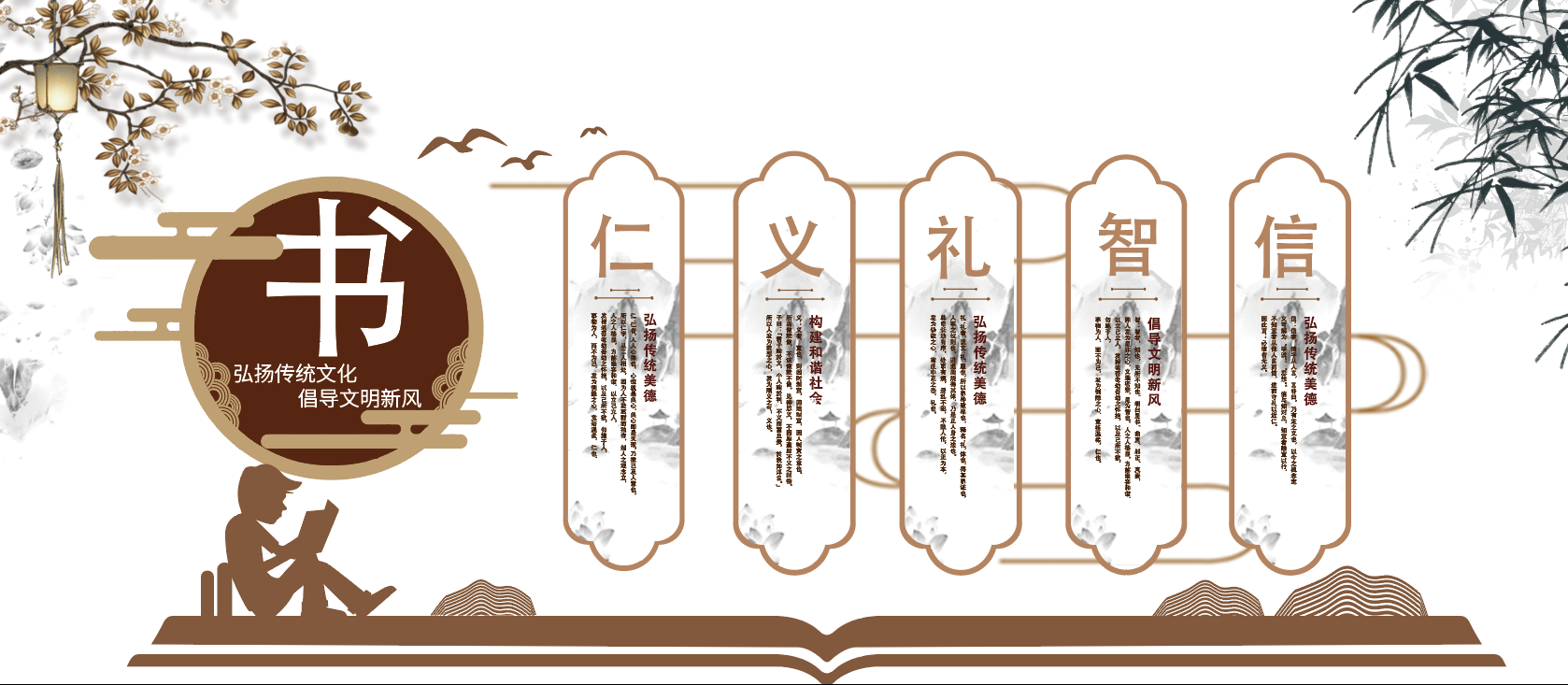仁义礼智信国学经典校园文化墙