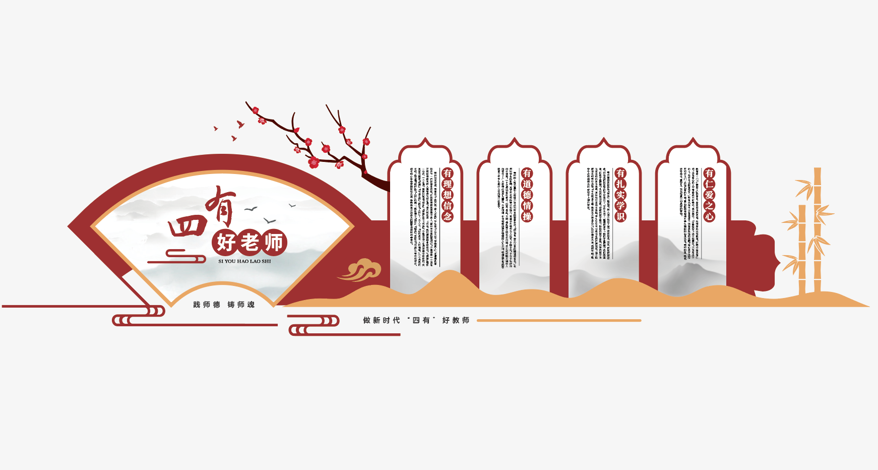 四有好老师校园教师办公室文化墙墙