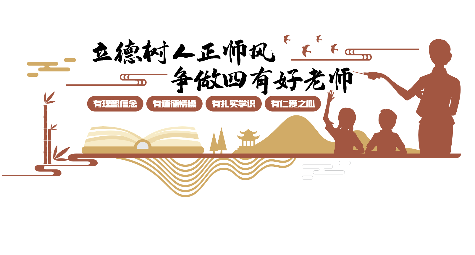 四有好老师校园教师办公室文化墙