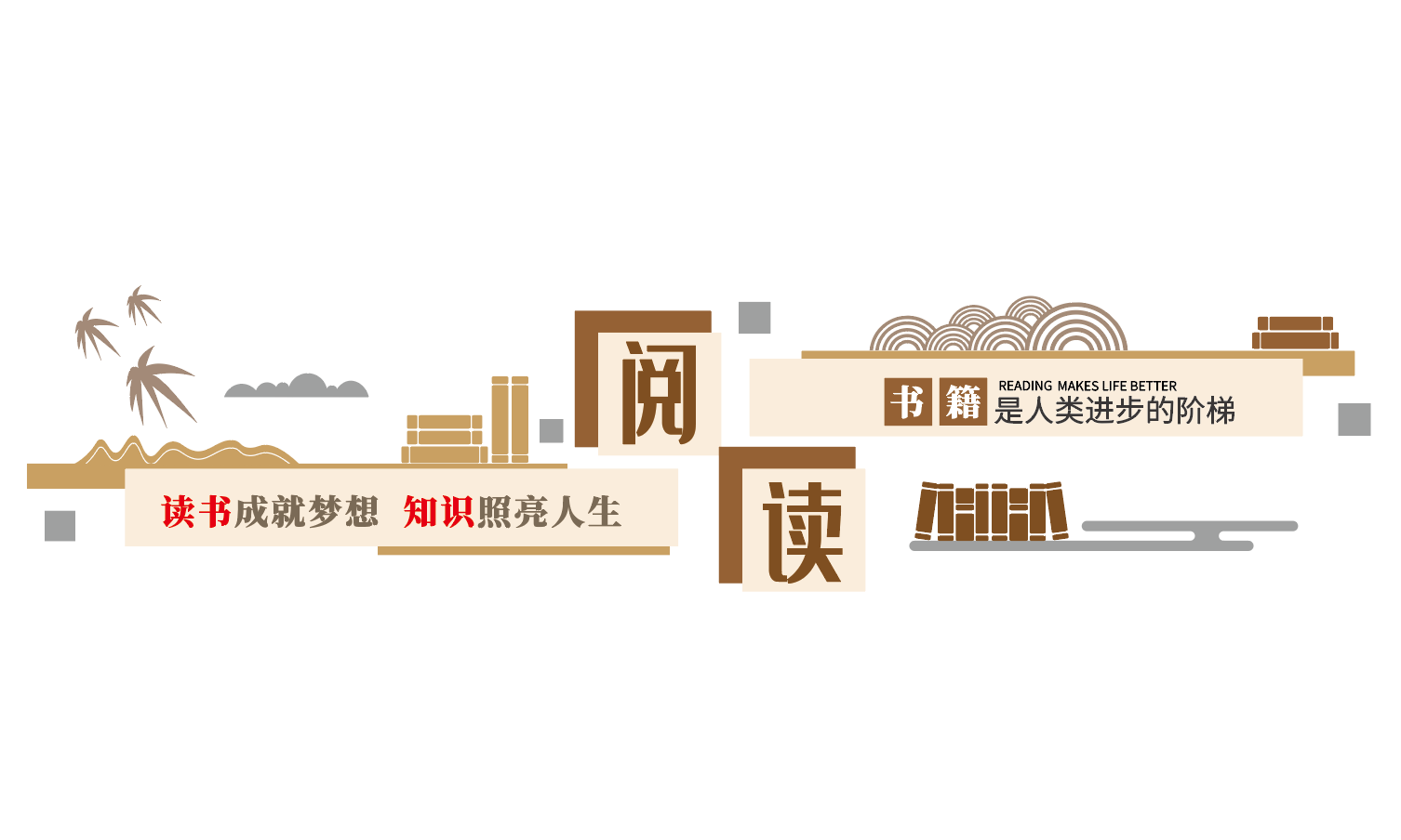 书香中国阅读读书图书馆校园文化墙