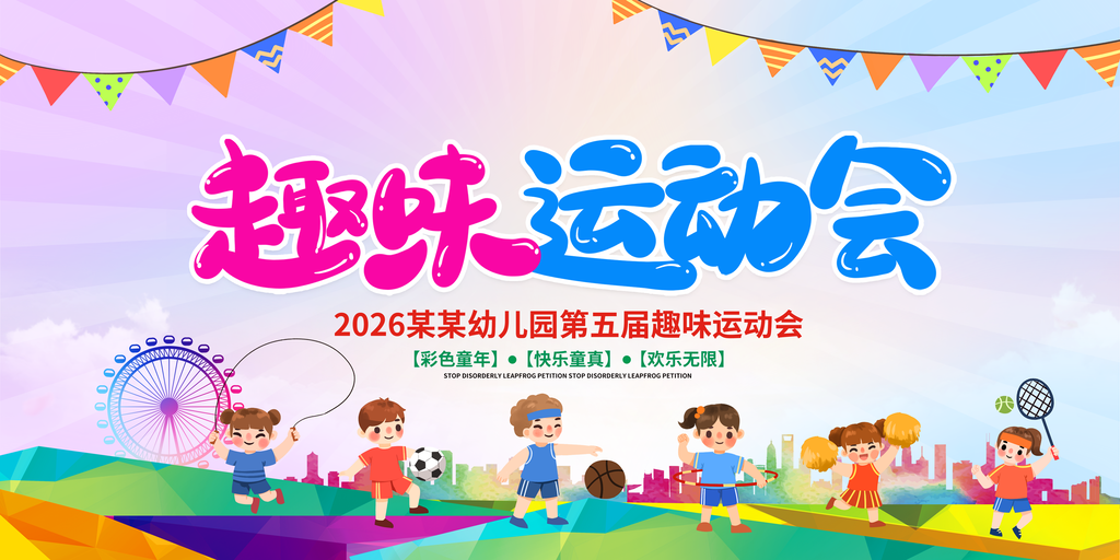 幼儿园校运会趣味校园运动会展板海报设计