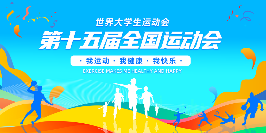 大学生校运会趣味校园运动会展板海报设计