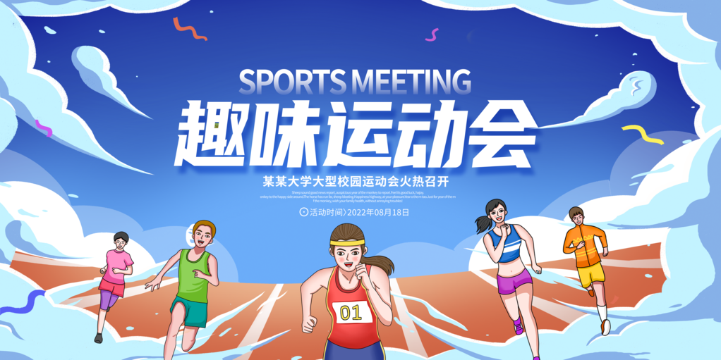 校运会趣味校园运动会展板海报设计素材