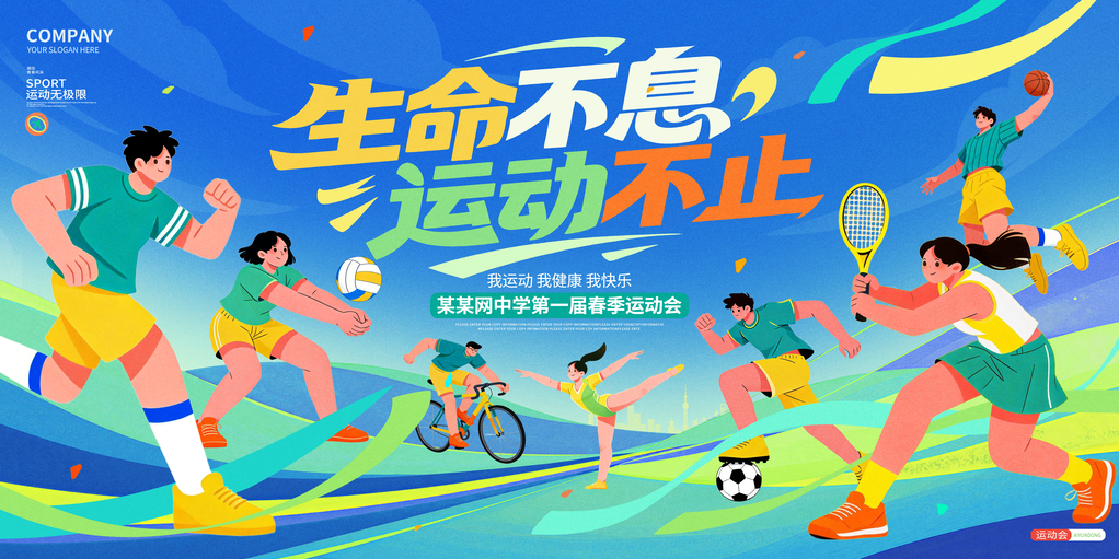 校运会校园运动会展板海报设计模板