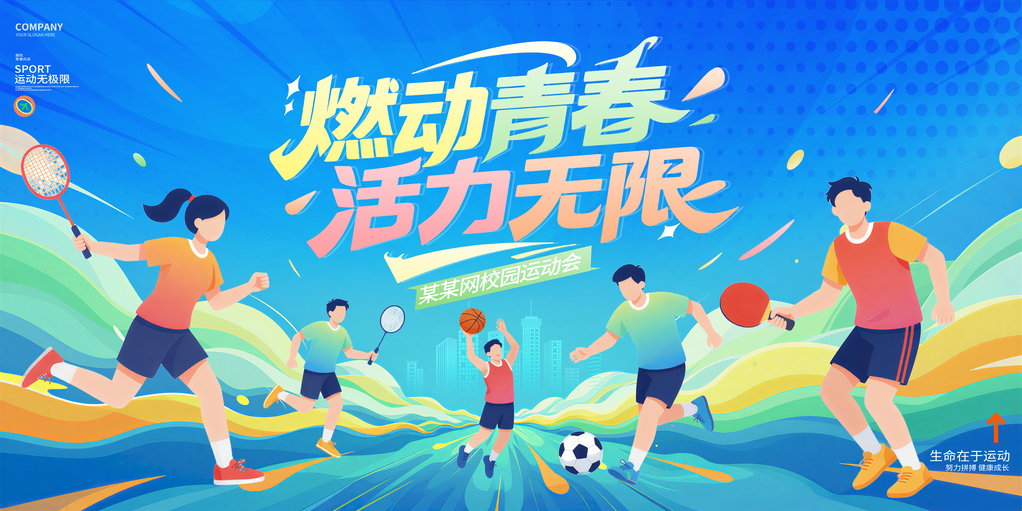 校运会校园运动会展板海报设计模板
