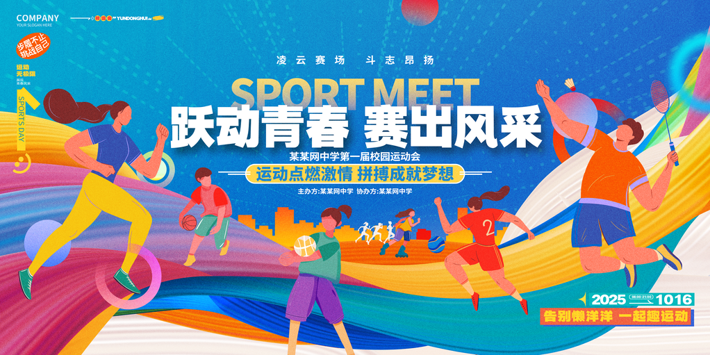 校运会校园运动会展板海报设计模板