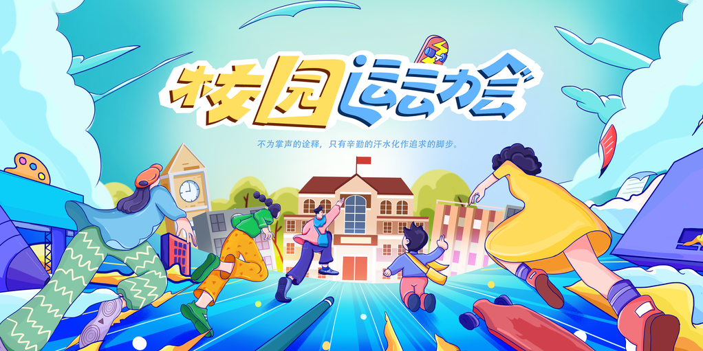 校运会校园运动会展板海报设计模板