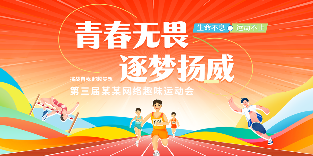 校运会校园运动会展板海报设计模板