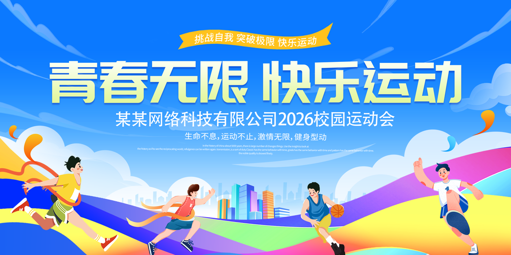校运会校园运动会展板海报设计模板
