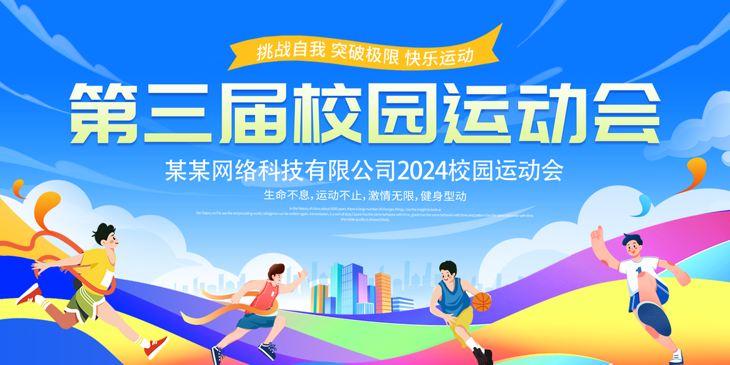 校运会校园运动会展板海报设计模板