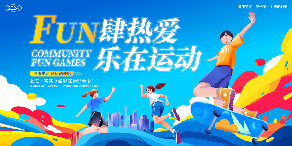 校运会校园运动会展板海报设计模板
