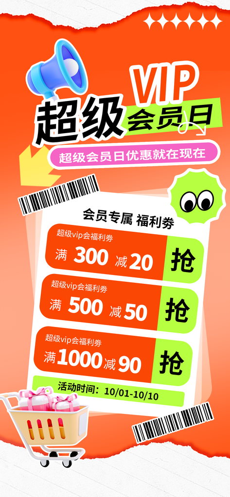 超级VIP会员充值优惠活动海报