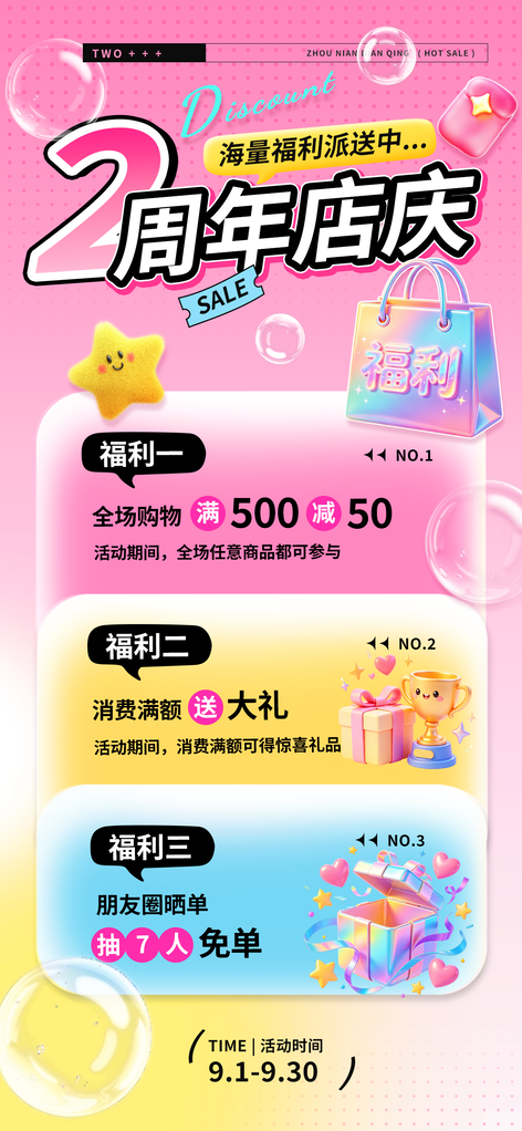 2周年店庆福利派送促销商品海报
