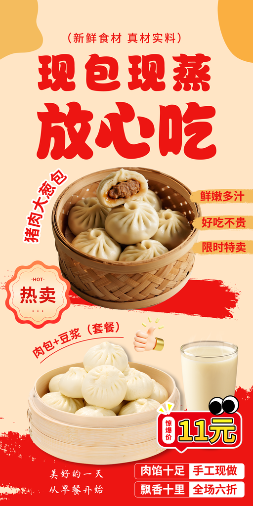 现包现蒸放心吃的包子早餐美食海报