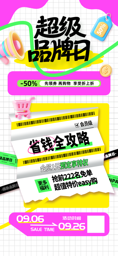 超级品牌日会员日海报