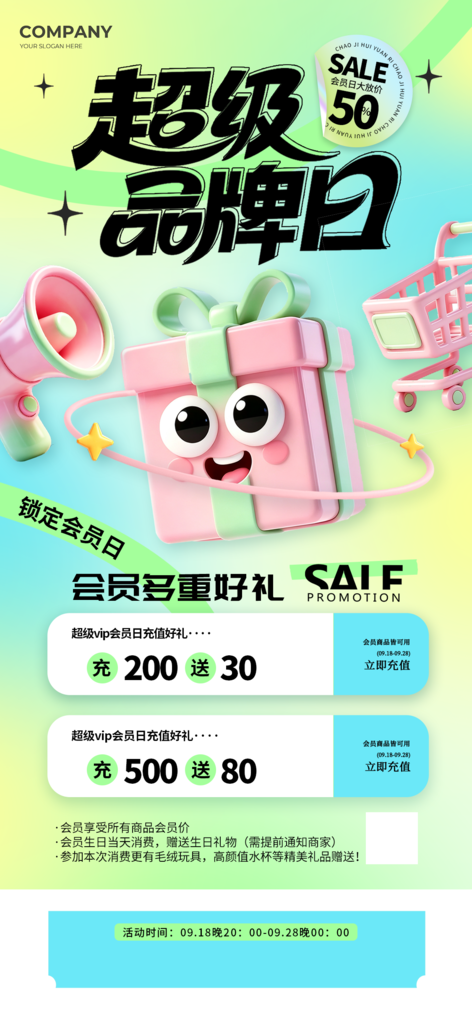 超级品牌日会员日促销活动海报