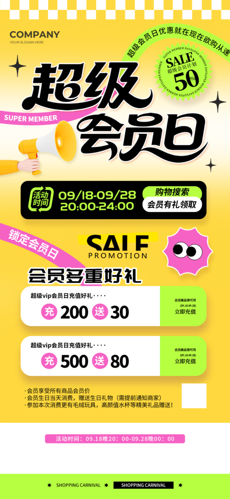 超级会员日促销海报